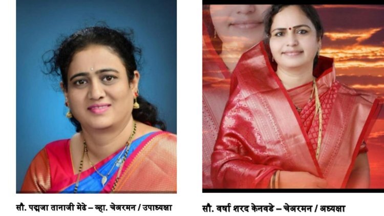 प्राथमिक शिक्षक बँकेच्या अध्यक्षापदी वर्षा केनवडे तर उपाध्यक्षापदी पद्मजा मेढे यांची निवड