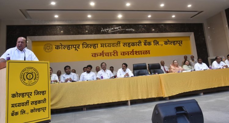 केडीसीसी बँक ही आई आहे तिला प्राणपणाने जपा- मंत्री हसन मुश्रीफ