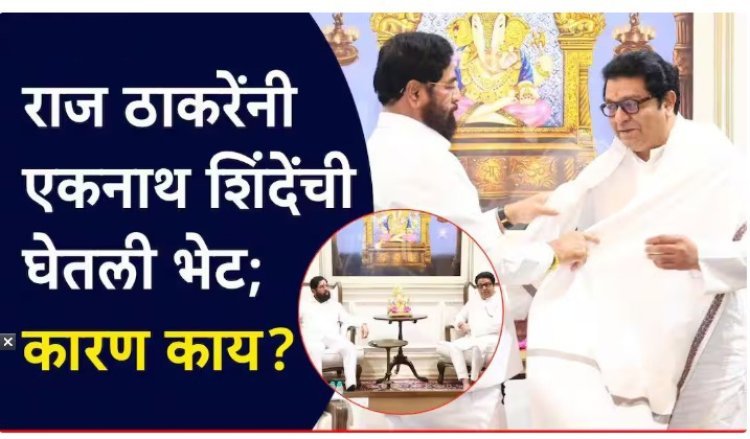 राजकीय वर्तुळात खळबळ! राज ठाकरे एकनाथ शिंदेंच्या घरी