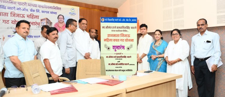 राजे बँककडून ‘राजमाता जिजाऊ महिला बचत गट योजना’ शुभारंभ-राजे समरजितसिंह घाटगे