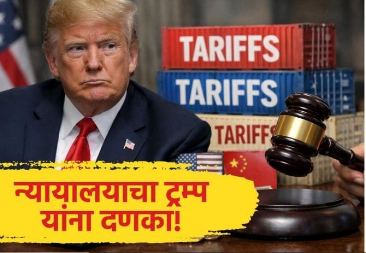 न्यायालयाच्या दणक्यानंतर अमेरिकेत टॅरिफ वसुलीला 'ब्रेक'