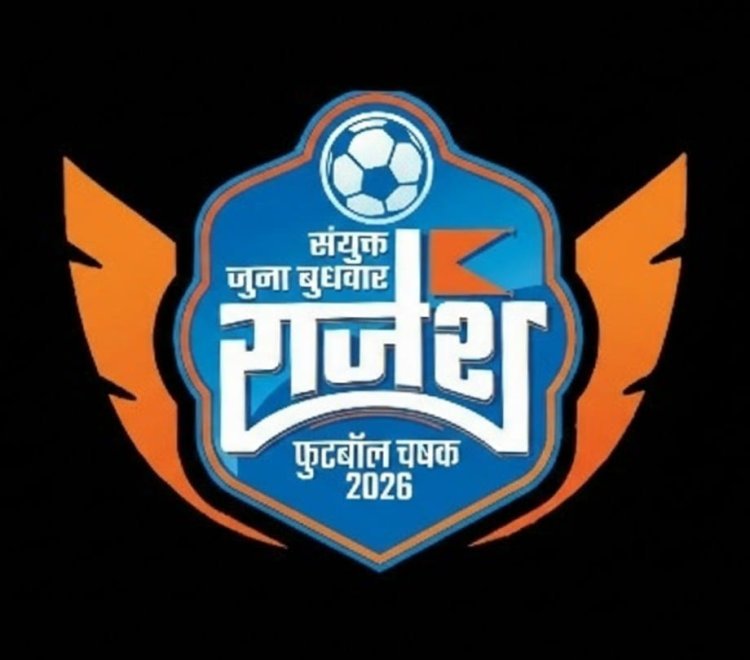 २५ फेब्रुवारी पासून राजेश चषक २०२६ फुटबॉल स्पर्धेला होणार प्रारंभ