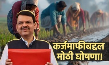 शेतकऱ्यांसाठी कर्जमाफीची घोषणा, कर्ज नियमित फेडणाऱ्यांनाही 'बक्षीस'