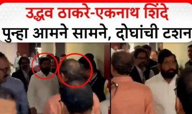 एकमेकांना खांदा लागता लागता राहिला,उद्धव ठाकरे आणि एकनाथ शिंदे आमनेसामने