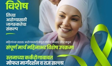 महिलांसाठी कॅन्सर तपासणी व मोफत सल्ला अभियान - डॉ. अक्षय शिवछंद