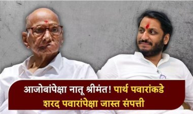 आजोबांपेक्षा नातू श्रीमंत, पार्थ पवारांची संपत्ती शरद पवारांपेक्षा जास्त..