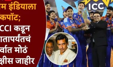 विश्वविजेत्या टीम इंडियासाठी BCCI ने उघडला पेटारा, किती कोटी मिळाले?