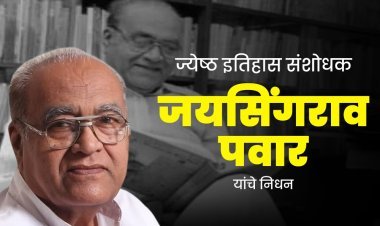 छत्रपतींचा इतिहास उजळवणारा संशोधक हरपला; डॉ. जयसिंगराव पवार यांचे निधन
