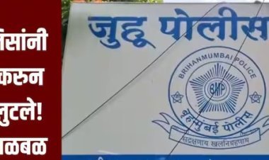 दोन पोलिसांनी किडनॅप करुन एकाला लुटले, मुंबईच्या जुहूमध्ये धक्कादायक घटना