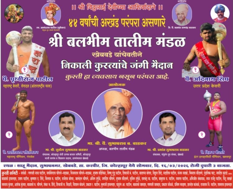 खेबवडे येथील विठलाई यात्रेनिमित्त  16 मार्च रोजी जंगी कुस्त्यांचे मैदान