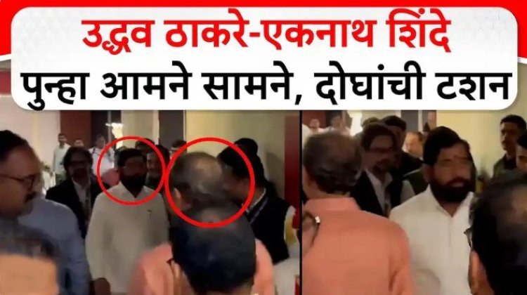 एकमेकांना खांदा लागता लागता राहिला,उद्धव ठाकरे आणि एकनाथ शिंदे आमनेसामने
