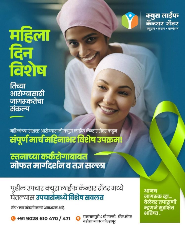 महिलांसाठी कॅन्सर तपासणी व मोफत सल्ला अभियान - डॉ. अक्षय शिवछंद