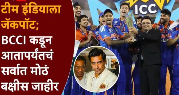 विश्वविजेत्या टीम इंडियासाठी BCCI ने उघडला पेटारा, किती कोटी मिळाले?