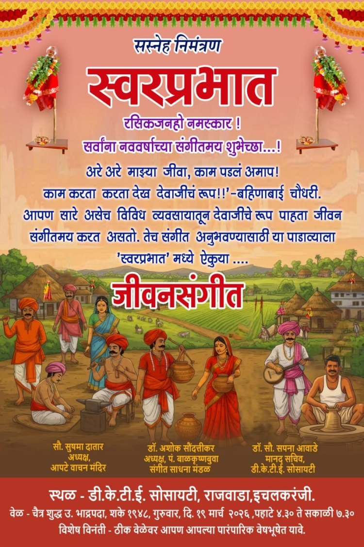 डीकेटीई राजवाडयामध्ये गुढीपाडव्यानिमित्त ‘स्वरप्रभात-जीवनसंगीत‘ कार्यक्रमाचे आयोजन