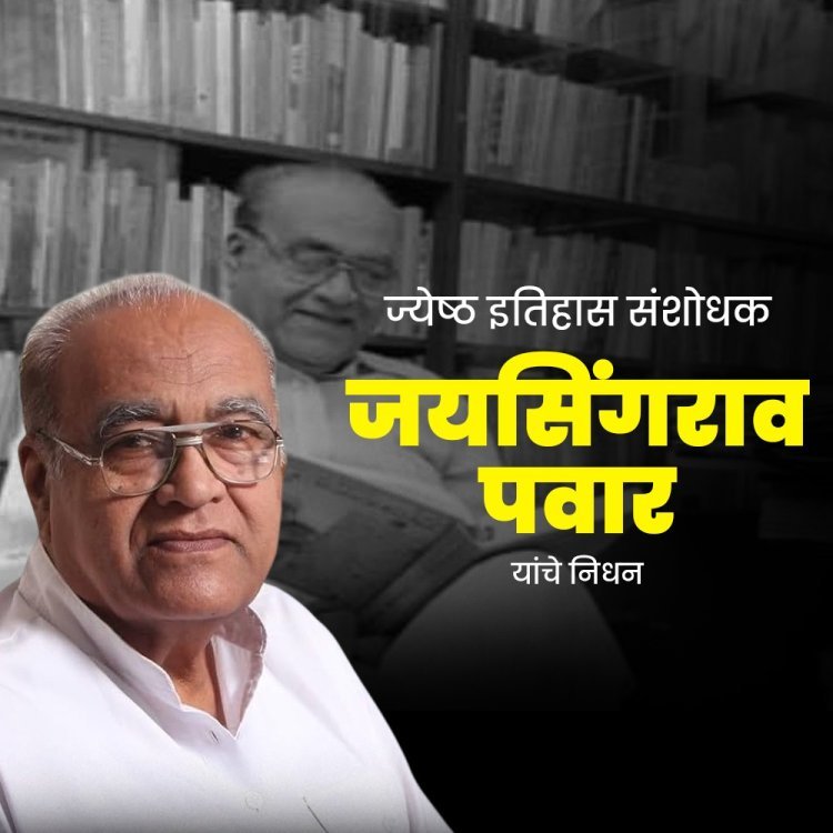 छत्रपतींचा इतिहास उजळवणारा संशोधक हरपला; डॉ. जयसिंगराव पवार यांचे निधन