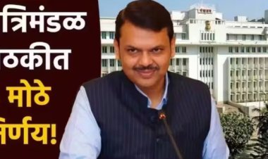 मंत्रिमंडळाच्या बैठकीत 6 धडाकेबाज निर्णय;राज्य सरकारचा 12 वर्षांनंतर मोठा निर्णय