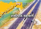 शक्तीपीठ महामार्गाविरोधात उद्या मंगळवारी जिल्हाधिकारी कार्यालयावर विराट मोर्चा