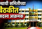 जि. प. स्थायी समितीच्या बैठकीत सदस्य आक्रमक; निष्काळजी अधिकाऱ्यांची केली कानउघाडणी,