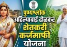 शेतकरी कर्जमाफीसाठी 7 हजार कोटी रुपयांच्या वितरणाला मंजुरी; सहकार विभागाचा महत्त्वाचा शासन निर्णय जारी!