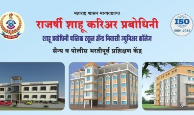 शाहू प्रबोधिनी तर्फे आर्मी आणि पोलीस भरतीसाठी मोफत निवासी प्रशिक्षण