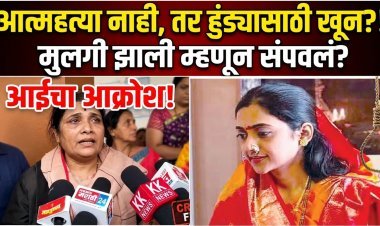 लेकीच्या बारशापूर्वीच विवाहितेचा संशयास्पद मृत्यू; 'हुंड्यासाठी आणि मुलगी झाली म्हणून खून केला', आईचा गंभीर आरोप