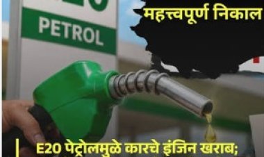 20 लाखांच्या कारचं इंजिन E20 पेट्रोलनंतर बंद? ग्राहक न्यायालयाचा मोठा निर्णय