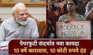 पेपर लीक रोखण्यासाठी सरकारचा कडक कायदा; पुढील आठवड्यात संसदेत विधेयक, कठोर शिक्षेची तरतूद