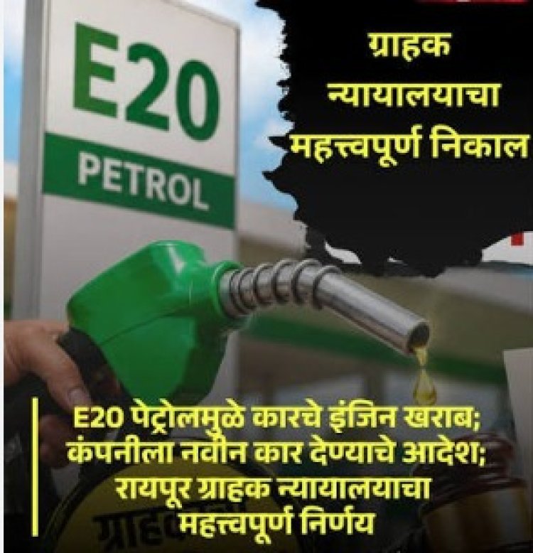20 लाखांच्या कारचं इंजिन E20 पेट्रोलनंतर बंद? ग्राहक न्यायालयाचा मोठा निर्णय