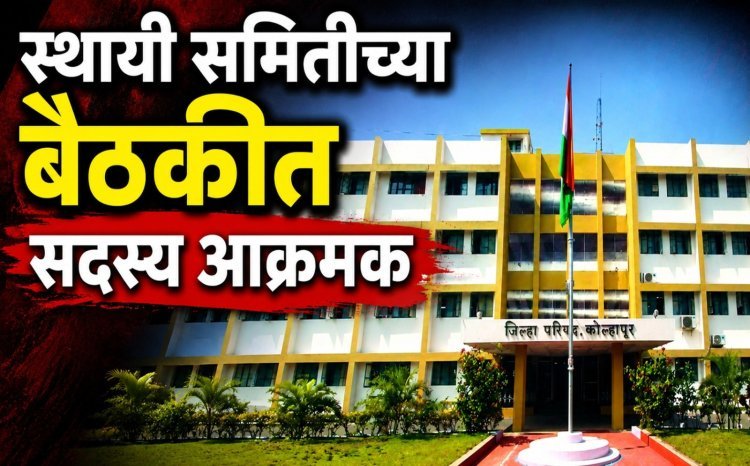 जि. प. स्थायी समितीच्या बैठकीत सदस्य आक्रमक; निष्काळजी अधिकाऱ्यांची केली कानउघाडणी,