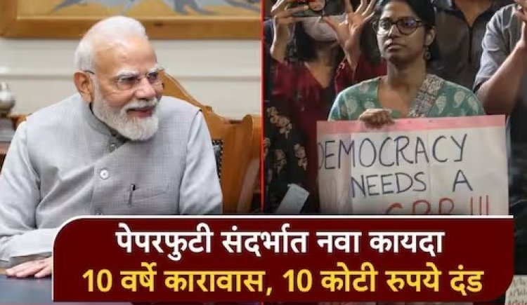 पेपर लीक रोखण्यासाठी सरकारचा कडक कायदा; पुढील आठवड्यात संसदेत विधेयक, कठोर शिक्षेची तरतूद