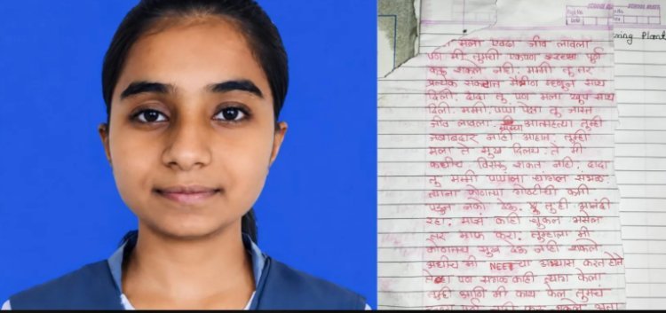 NEET परीक्षा : अहिल्यानगरमध्ये १९ वर्षीय विद्यार्थिनीची आत्महत्या; सुसाईड नोट जप्त