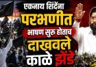 एकनाथ शिंदेंचं परभणीत भाषण सुरु होताच दाखवले काळे झेंडे