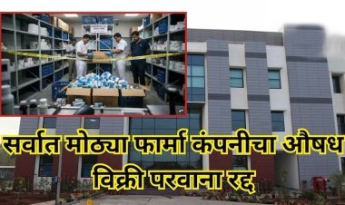 पुण्यात FDA चा बडगा: सिप्ला फार्मा कंपनीचा औषध विक्री परवाना रद्द; तब्बल ११.९१ लाखांचा साठा जप्त