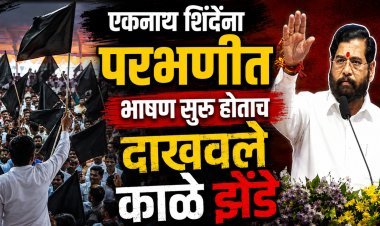 एकनाथ शिंदेंचं परभणीत भाषण सुरु होताच दाखवले काळे झेंडे