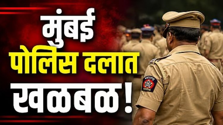मुंबई पोलीस दलातच कोट्यवधींचा वेतन घोटाळा? साडेसहा कोटींच्या गैरव्यवहाराचा आरोप, 5 जणांवर गुन्हा