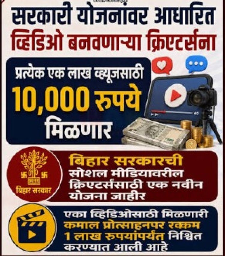 सरकारी योजनांवर व्हिडिओ बनवा अन् 1 लाख रुपयांपर्यंत कमवा; इन्फ्लुएन्सर्ससाठी सरकारची मोठी घोषणा