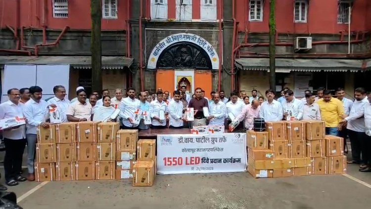 डी.वाय.पी. ग्रुपतर्फे आ.सतेज पाटील यांच्या हस्ते महानगरपालिकेला १५५० एलईडी दिव्यांची भेट