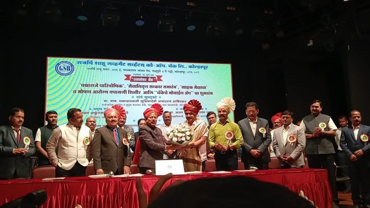 राजर्षी शाहू गव्हर्नमेंट सर्व्हंट्स बँकेतर्फे 'पद्मराजे पारितोषिक' वितरण व निवृत्त सभासदांचा सत्कार उत्साहात