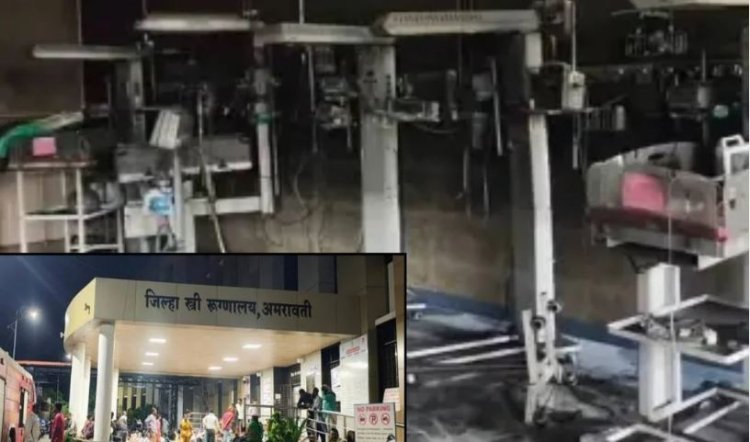 अमरावतीत रुग्णालयाच्या NICU विभागात व्हेंटिलेटरचा स्फोट; आगीत तीन नवजात बालकांचा मृत्यू, सहा गंभीर