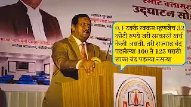 नाशिक कुंभमेळ्याच्या खर्चातील 0.1 टक्के रक्कम दिली तरी मराठी माध्यमाच्या शाळा वाचतील; न्यायमूर्ती वराळेंची खंत