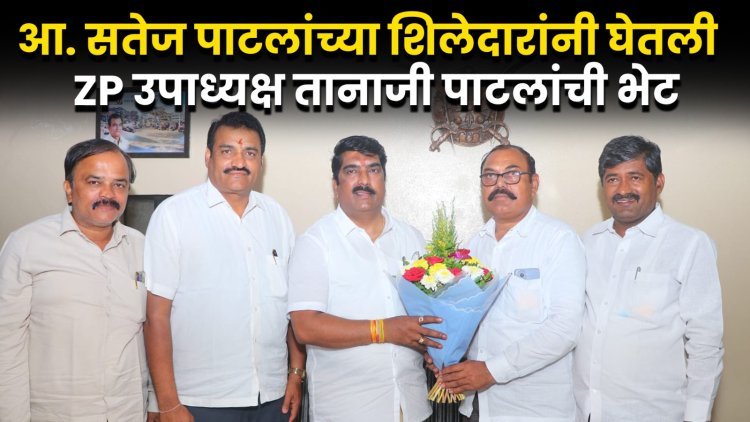 गोकुळच्या रणधुमाळीत राजकीय घडामोडींना वेग ; आ. सतेज पाटलांच्या शिलेदारांनी ZP उपाध्यक्ष तानाजी पाटलांची घेतली भेट