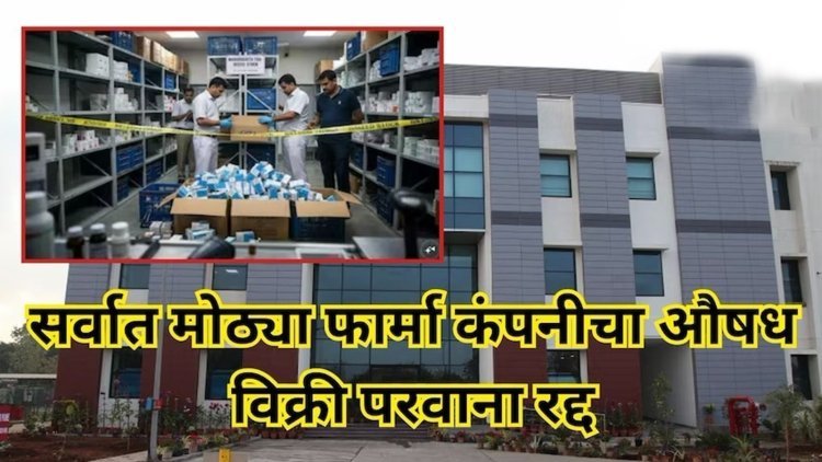 पुण्यात FDA चा बडगा: सिप्ला फार्मा कंपनीचा औषध विक्री परवाना रद्द; तब्बल ११.९१ लाखांचा साठा जप्त