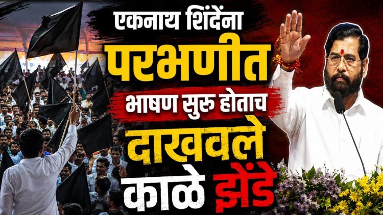 एकनाथ शिंदेंचं परभणीत भाषण सुरु होताच दाखवले काळे झेंडे