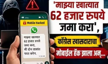 माझ्या खात्यात 62 हजार रुपये जमा करा, दोन तासांत परत करेन’; काँग्रेस खासदाराचा मोबाईल हॅक, नेमकं काय घडलं?