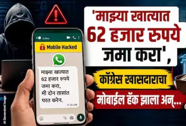 माझ्या खात्यात 62 हजार रुपये जमा करा, दोन तासांत परत करेन’; काँग्रेस खासदाराचा मोबाईल हॅक, नेमकं काय घडलं?